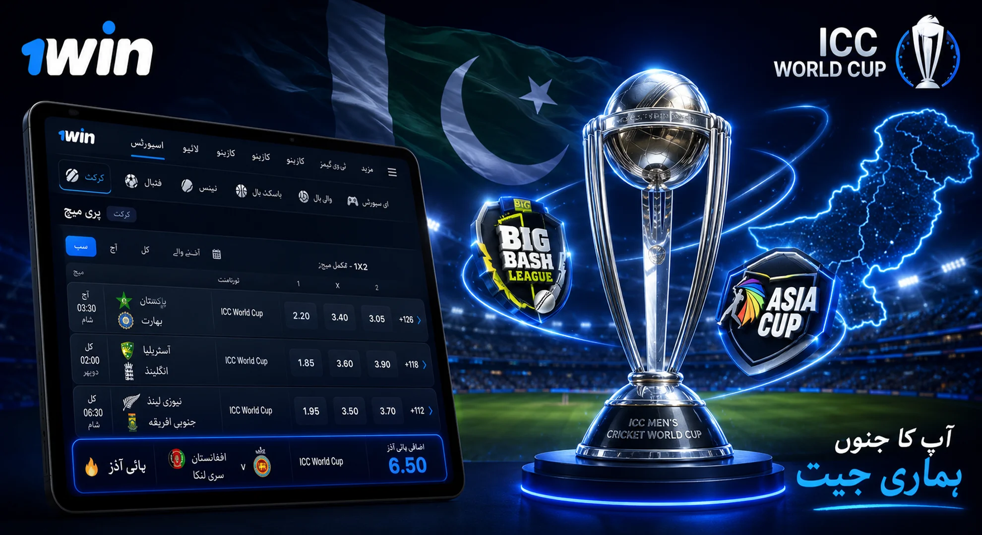 آئی سی سی ورلڈ کپ اور بگ بیش لیگ کے لیے کرکٹ بیٹینگ 1win