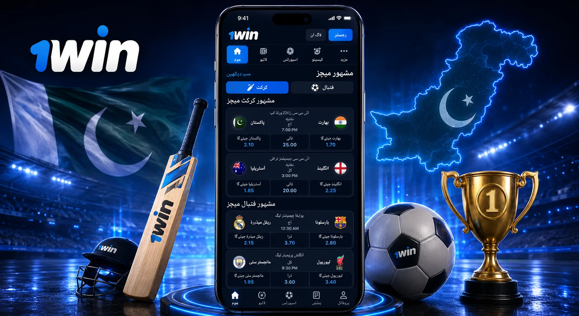 پاکستان میں کھیلوں پر آن لائن بیٹینگ کے لیے 1win آفیشل ویب سائٹ